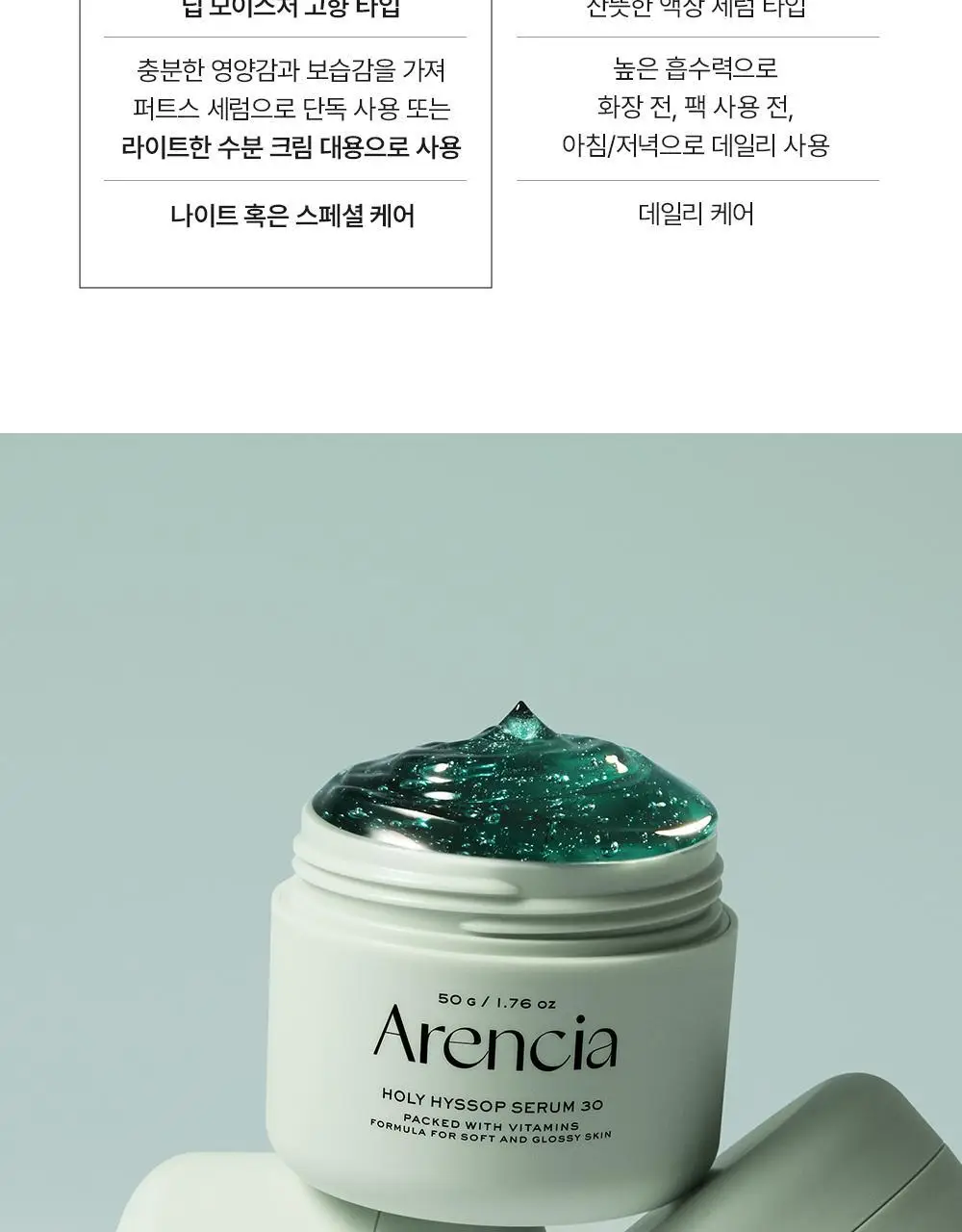 [잡티흔적토닝/20g증정기획] 아렌시아 젤리 세럼 홀리 히솝 30 50g(+20g) 상세페이지 25